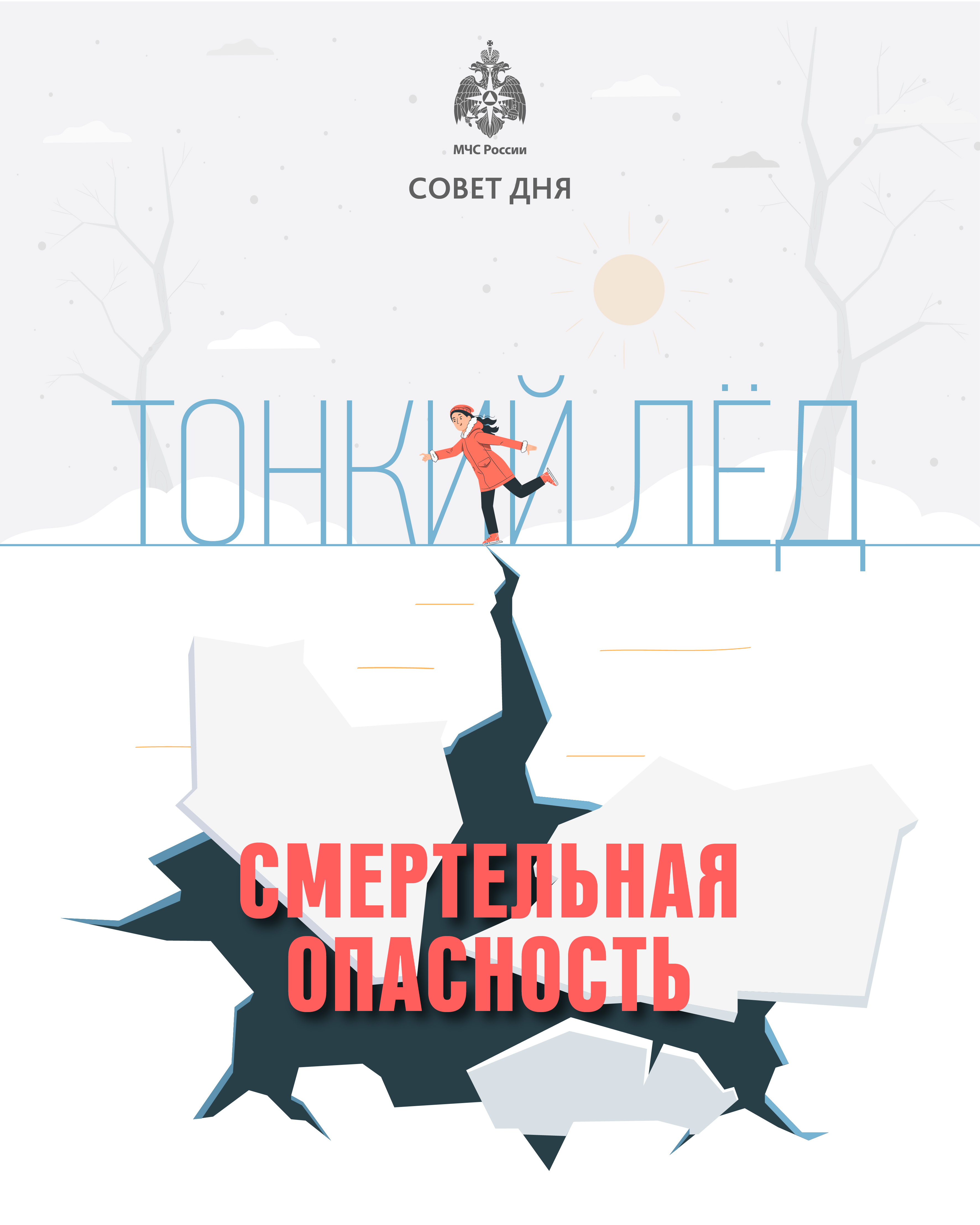 http://social.novo-sibirsk.ru/children/DocLib2/Совет дня от МЧС – тонкий лёд-смертельная опасность!.jpg